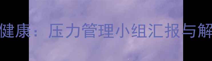 图片 大学生心理健康：压力管理小组汇报与解决方案实践