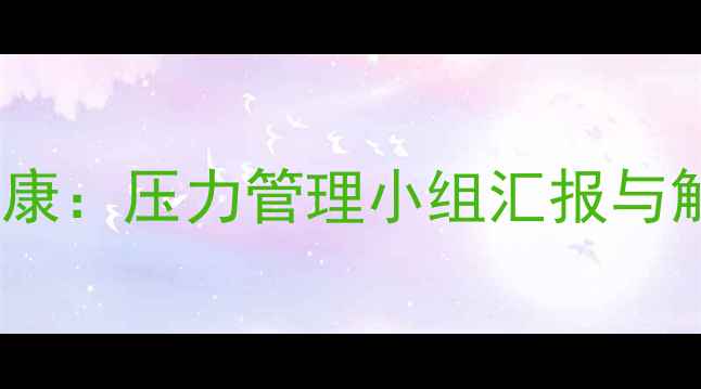 图片 大学生心理健康：压力管理小组汇报与解决方案实践2