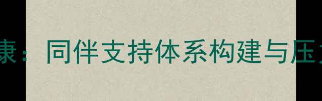 图片 大学生心理健康：同伴支持体系构建与压力应对策略全2