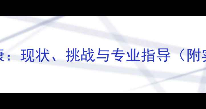 图片 大学生心理健康：现状、挑战与专业指导（附实用应对策略）