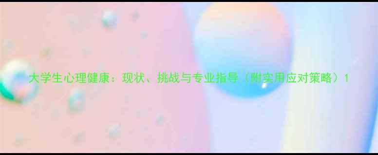图片 大学生心理健康：现状、挑战与专业指导（附实用应对策略）1