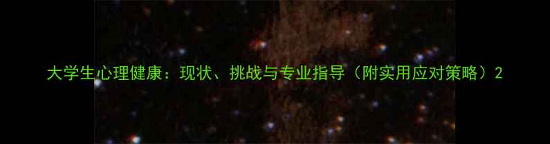 图片 大学生心理健康：现状、挑战与专业指导（附实用应对策略）2