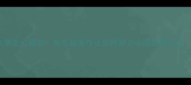 图片 大学生心理剧：角色扮演疗法如何助力心理健康教育？1