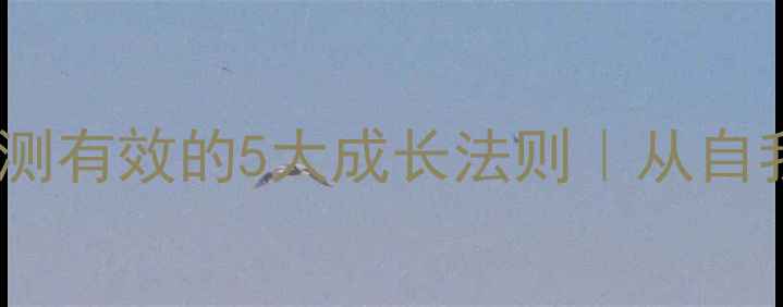 图片 大学生心理咨询服务生亲测有效的5大成长法则｜从自我疗愈到职业进阶全攻略1