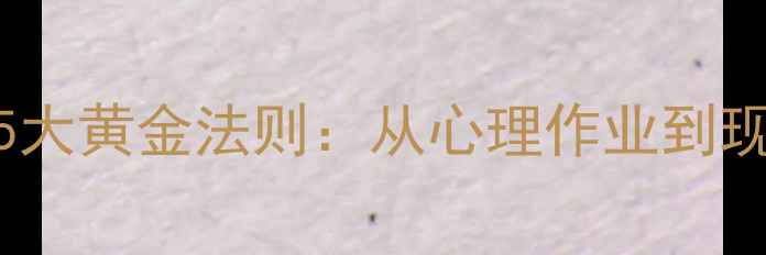 图片 大学生心理适应的5大黄金法则：从心理作业到现实生活的完整指南