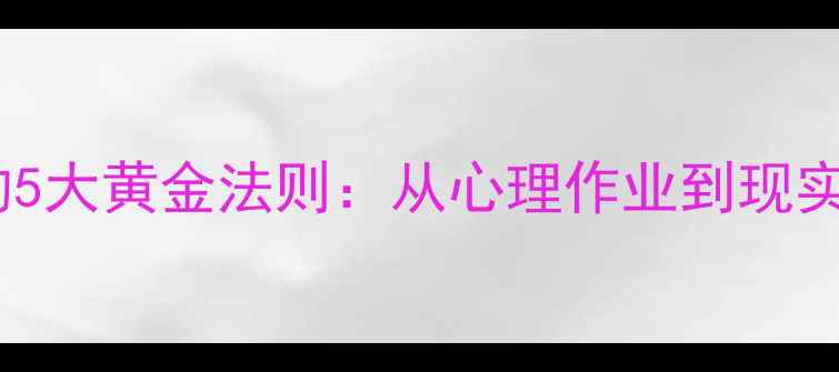 图片 大学生心理适应的5大黄金法则：从心理作业到现实生活的完整指南1
