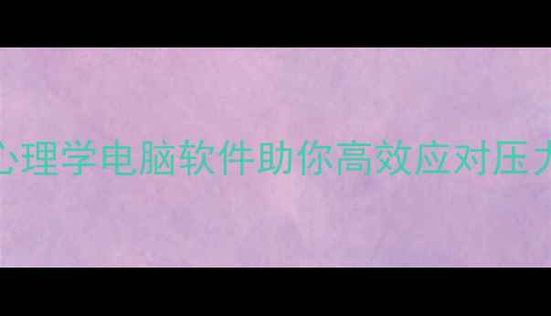 图片 大学生必备！5个心理学电脑软件助你高效应对压力，提升心理健康1