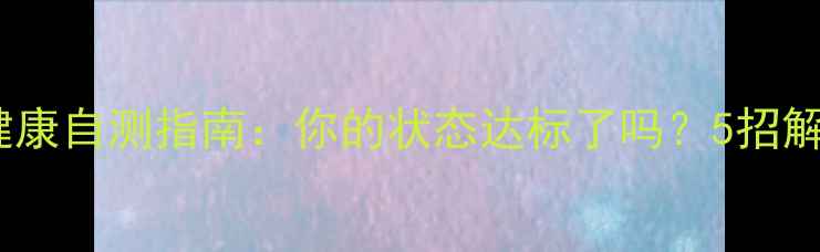 图片 大学生必看！心理健康自测指南：你的状态达标了吗？5招解锁快乐大学生活✨2
