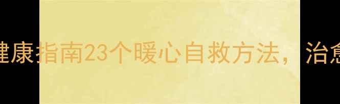 图片 大学生战疫心理健康指南23个暖心自救方法，治愈你的焦虑与孤独