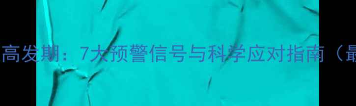 图片 大学生抑郁症高发期：7大预警信号与科学应对指南（最新数据版）1