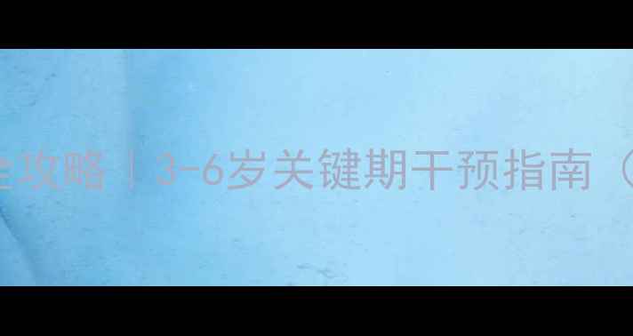 图片 大班幼儿心理健康全攻略｜3-6岁关键期干预指南（附家园共育方案）1