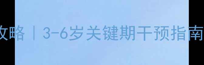 图片 大班幼儿心理健康全攻略｜3-6岁关键期干预指南（附家园共育方案）2