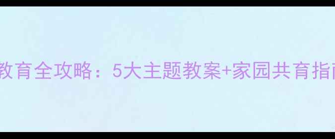 图片 大班幼儿心理健康教育全攻略：5大主题教案+家园共育指南（附活动案例）2