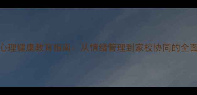 图片 大班幼儿心理健康教育指南：从情绪管理到家校协同的全面解决方案