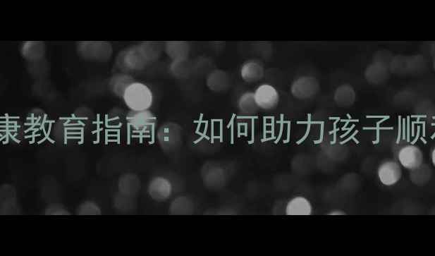 图片 大班幼儿心理健康教育指南：如何助力孩子顺利过渡小学阶段2