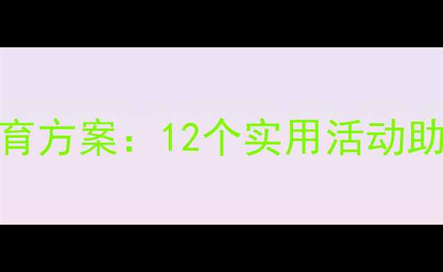 图片 大班幼儿心理健康教育方案：12个实用活动助力孩子平稳过渡小学