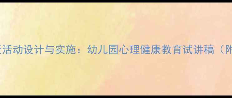 图片 大班心理健康活动设计与实施：幼儿园心理健康教育试讲稿（附新编教案）1