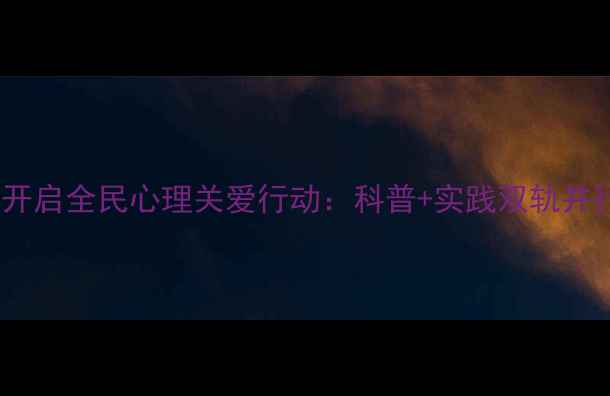 图片 大理心理健康月开启全民心理关爱行动：科普+实践双轨并行助力心灵成长1