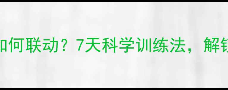 图片 大脑和心理健康如何联动？7天科学训练法，解锁高情商高认知力