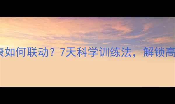 图片 大脑和心理健康如何联动？7天科学训练法，解锁高情商高认知力2