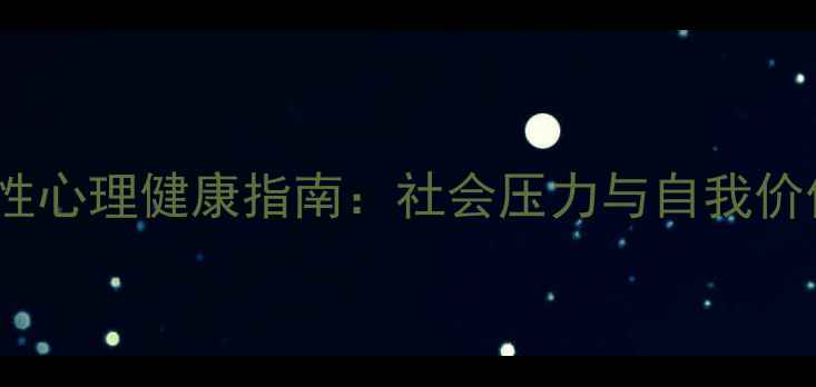 图片 大龄未婚女性心理健康指南：社会压力与自我价值重构之路1