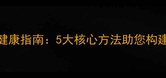 图片 天津卫视心理健康指南：5大核心方法助您构建积极心理防线