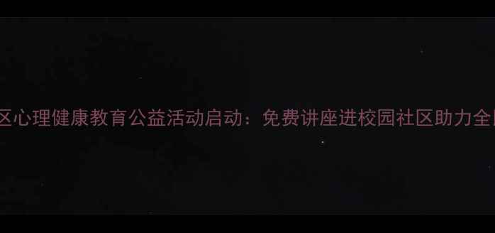图片 天津市红桥区心理健康教育公益活动启动：免费讲座进校园社区助力全民心理建设1