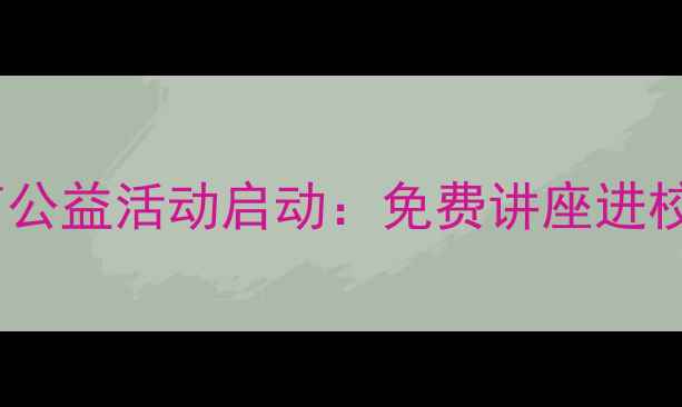 图片 天津市红桥区心理健康教育公益活动启动：免费讲座进校园社区助力全民心理建设2