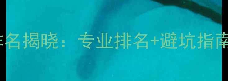 图片 天津心理健康机构最新排名揭晓：专业排名+避坑指南，附10家优质机构推荐1