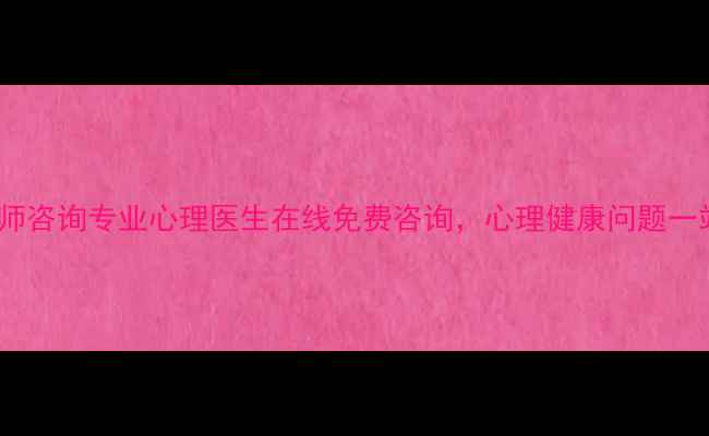 图片 天津心理医师咨询专业心理医生在线免费咨询，心理健康问题一站式解决！2