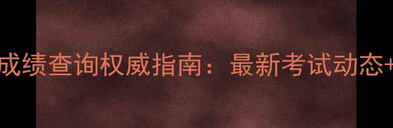 图片 天津心理咨询师成绩查询权威指南：最新考试动态+全流程操作详解