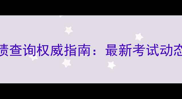 图片 天津心理咨询师成绩查询权威指南：最新考试动态+全流程操作详解1