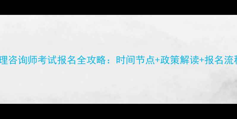 图片 天津心理咨询师考试报名全攻略：时间节点+政策解读+报名流程指南2