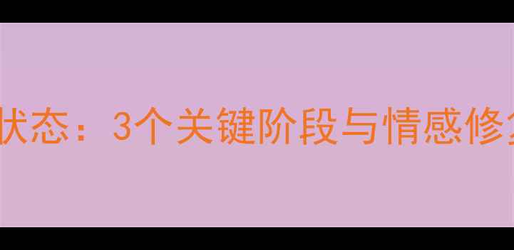 图片 天蝎座男生分手后心理状态：3个关键阶段与情感修复指南（附行动方案）1