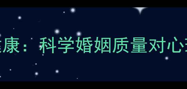 图片 夫妻关系与心理健康：科学婚姻质量对心理状态的深层影响