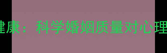 图片 夫妻关系与心理健康：科学婚姻质量对心理状态的深层影响1
