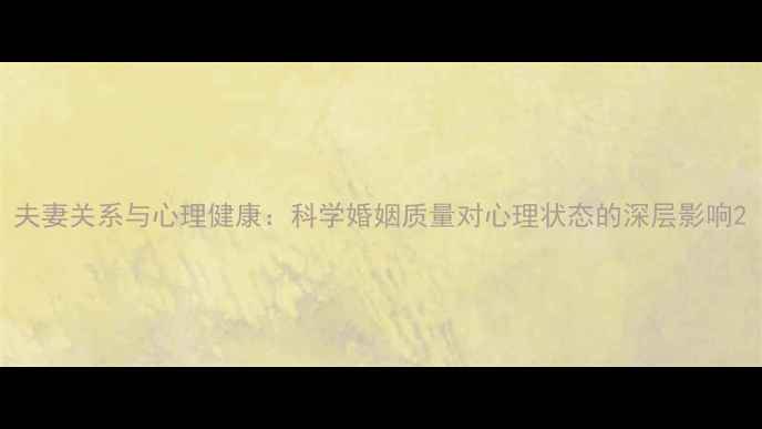 图片 夫妻关系与心理健康：科学婚姻质量对心理状态的深层影响2