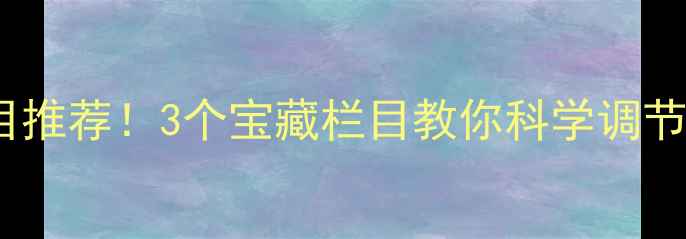 图片 央视心理健康节目推荐！3个宝藏栏目教你科学调节情绪，家长必看2