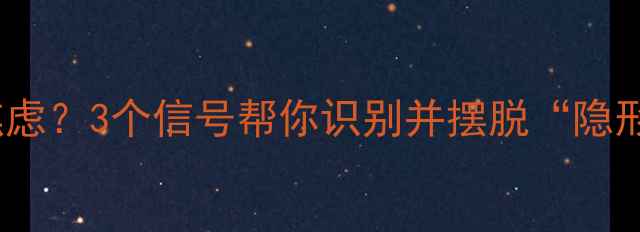 图片 头像心理学｜背影暴露社交焦虑？3个信号帮你识别并摆脱“隐形人”状态｜心理健康必看✨2