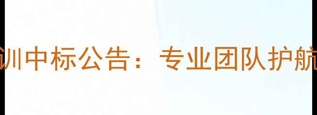 图片 夷陵区心理健康培训中标公告：专业团队护航区域心理健康建设