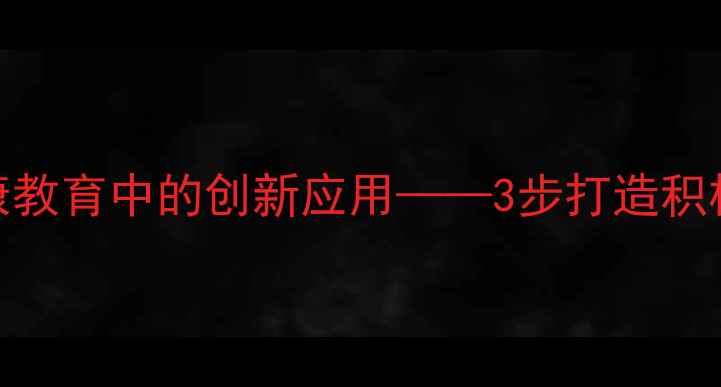 图片 夸夸他活动在心理健康教育中的创新应用——3步打造积极心理品质的课堂实践