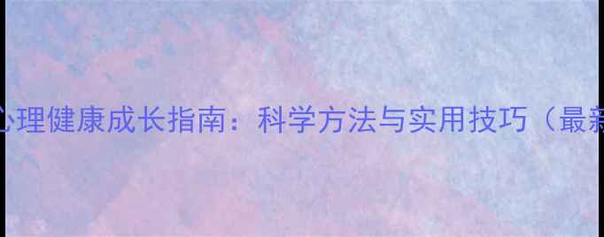 图片 女孩心理健康成长指南：科学方法与实用技巧（最新版）