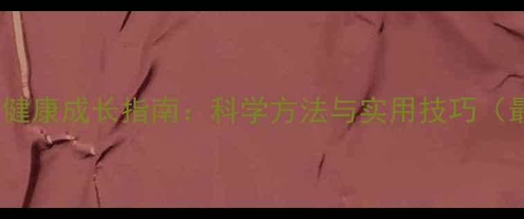 图片 女孩心理健康成长指南：科学方法与实用技巧（最新版）2