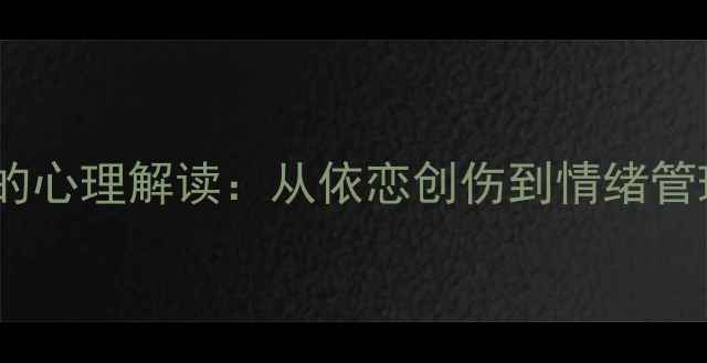 图片 女性咬人行为的心理解读：从依恋创伤到情绪管理的科学干预1