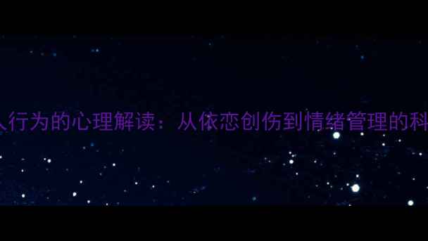 图片 女性咬人行为的心理解读：从依恋创伤到情绪管理的科学干预2