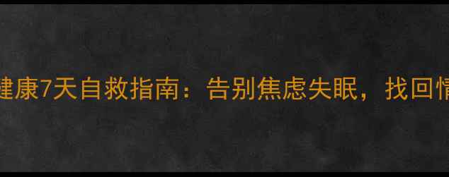 图片 女性心理健康7天自救指南：告别焦虑失眠，找回情绪掌控力