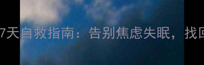 图片 女性心理健康7天自救指南：告别焦虑失眠，找回情绪掌控力1