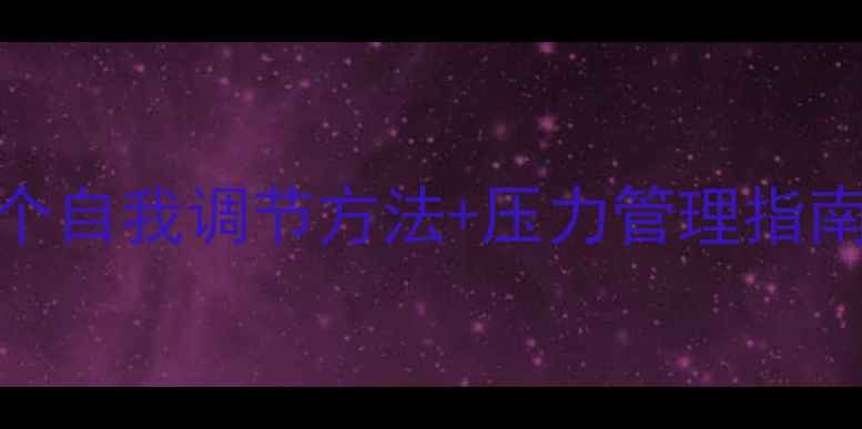 图片 女性心理健康必看！5个自我调节方法+压力管理指南，轻松应对情绪低谷1