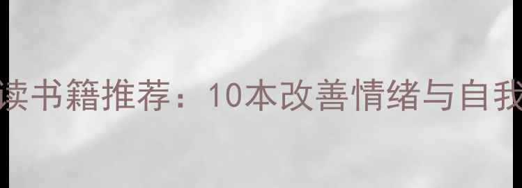 图片 女性心理健康必读书籍推荐：10本改善情绪与自我调节的实用指南
