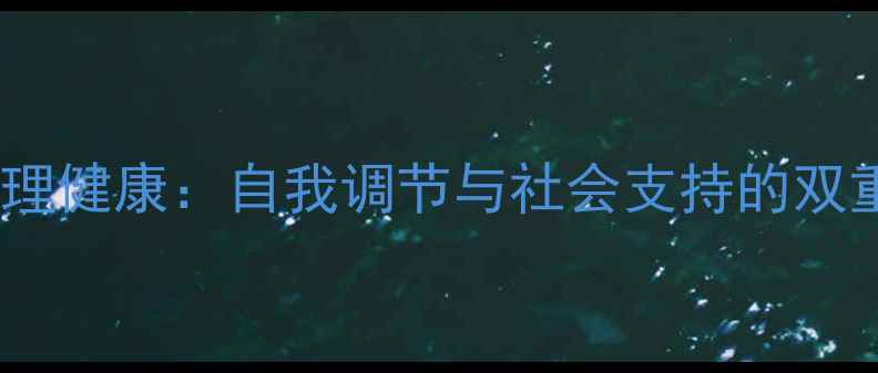 图片 女性心理健康：自我调节与社会支持的双重作用1